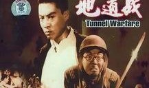 电影地道战在线观看,抗战传奇，地下烽火燃情岁月