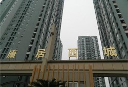 康居西城最新爆料,揭秘未来宜居生活新地标！”