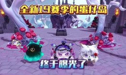 最新赛季爆料蛋仔派对,蛋仔派对全新冒险等你来挑战！