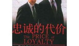 忠诚的代价在线观看,揭秘信仰与牺牲的感人故事