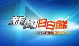 新闻日日睇怎么爆料,揭秘幕后真相，助力正义发声
