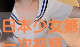 日少女视频在线观看,日少女视频在线观看，解锁青春活力瞬间
