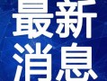 苏州友达员工爆料视频最新,揭秘企业内部惊人真相