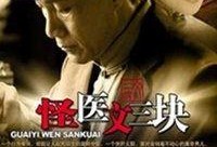 怪医文三块全集在线观看,奇术医术，笑料百出，全集在线观看，揭秘神秘医术世界