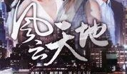 风云电视剧全集在线观看,风云变幻，英雄辈出的传奇世界