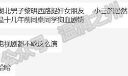 吃瓜抓小三最新事件爆料,吃瓜群众揭秘最新小三事件