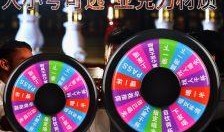 香港综艺转盘爆料视频