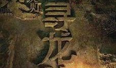 鬼吹灯电影在线观看,探寻古墓宝藏，揭秘神秘传说
