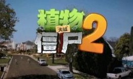 pvz2中文版最新植物爆料,全新植物爆料，守护家园新篇章即将开启！