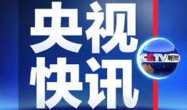 央视新闻我要爆料怎么删,轻松删除爆料内容